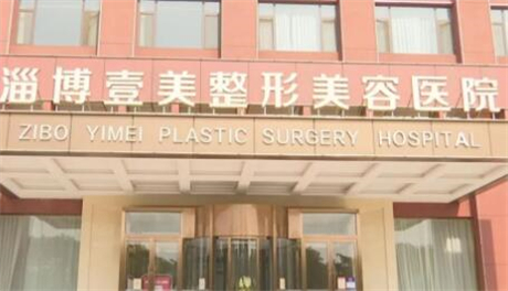 淄博壹美整形美容医院(华东旗舰店)