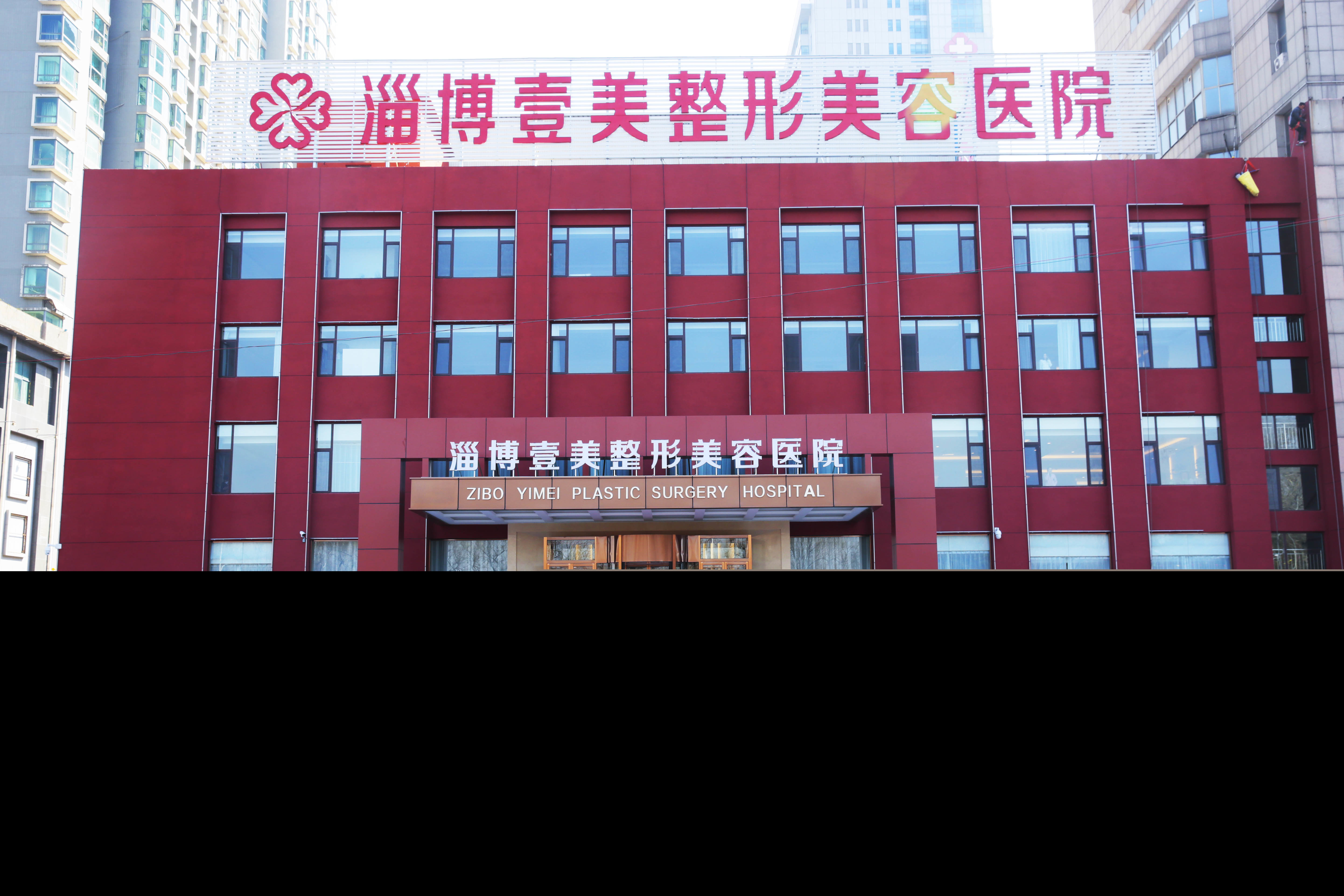 淄博壹美整形美容医院（技术总院）