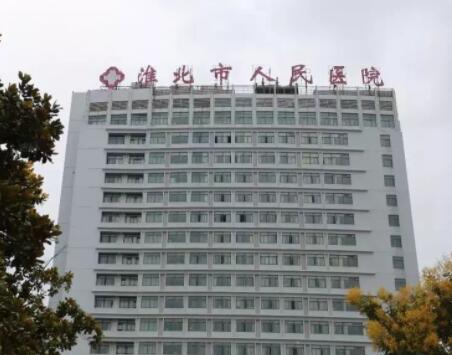 淮北市人民医院整形科