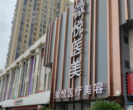 淮北微悦医疗美容医院