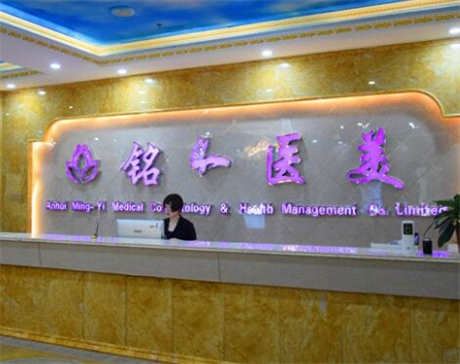 淮北铭一医疗整形美容医院