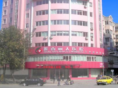 淮南丽人医学整形美容医院