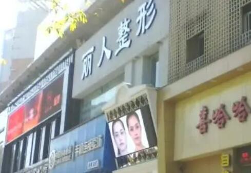 淮南丽人整形医院