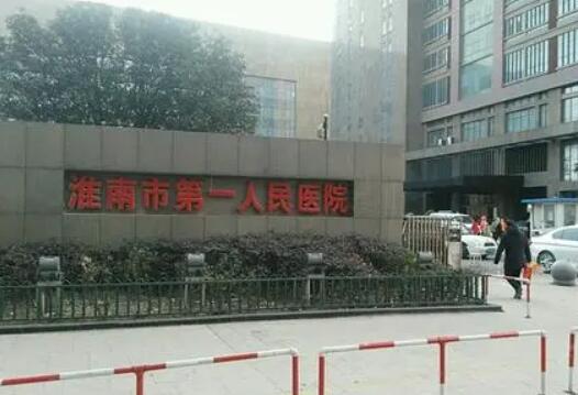 淮南市第一人民医院烧伤整形科