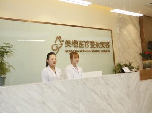 淮南美橙医疗整形美容医院