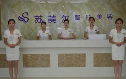 淮安苏美尔医疗美容诊所