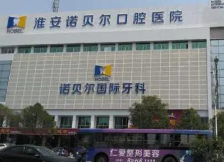 淮安诺贝尔口腔医院 淮安诺贝尔口腔医院
