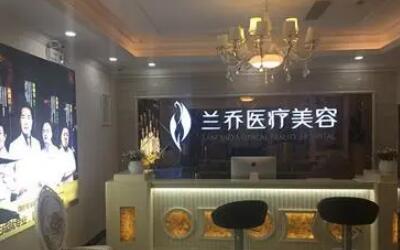 深圳兰乔医疗美容