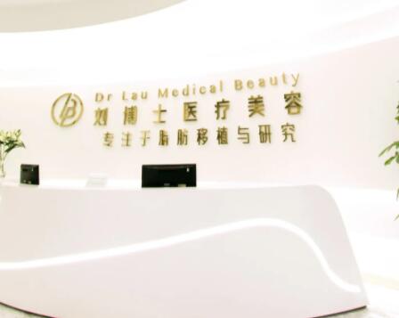 深圳刘博士医疗美容诊所