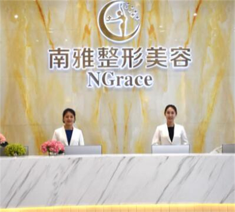 深圳南雅医疗美容医院