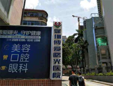 深圳博爱曙光医疗美容医院