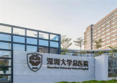 深圳大学总医院(整形美容科)