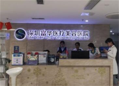 深圳市富华医疗美容医院