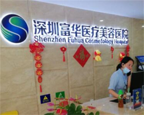 深圳市富华医疗美容整形医院