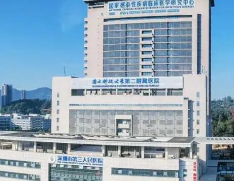 深圳市第三人民医院