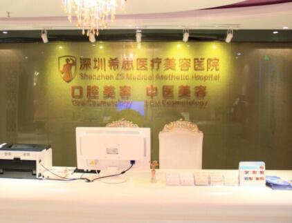 深圳希思医疗美容整形医院