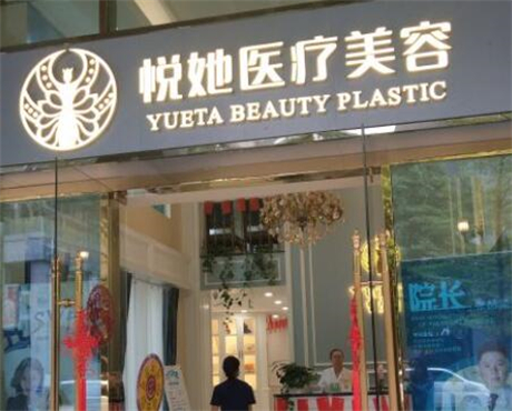 深圳悦她医疗美容门诊部