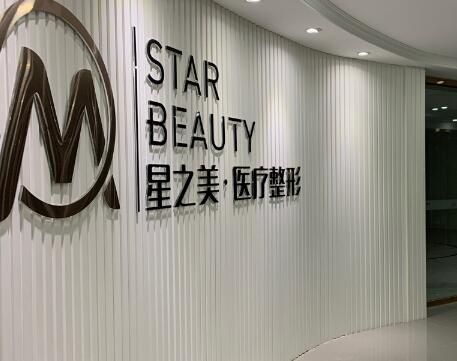 深圳星之美医疗整形