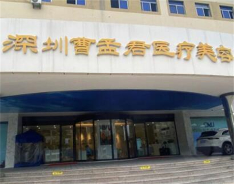 深圳曹孟君医疗美容诊所