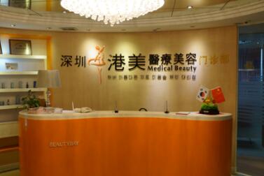 深圳港美医疗美容