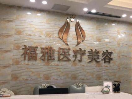 深圳福雅医疗美容医院