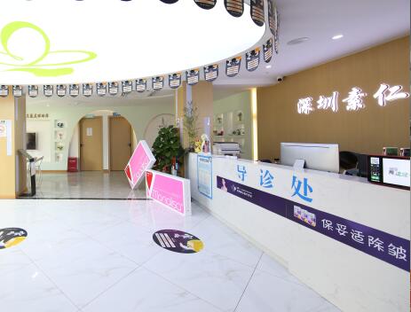 深圳素仁医疗美容诊所