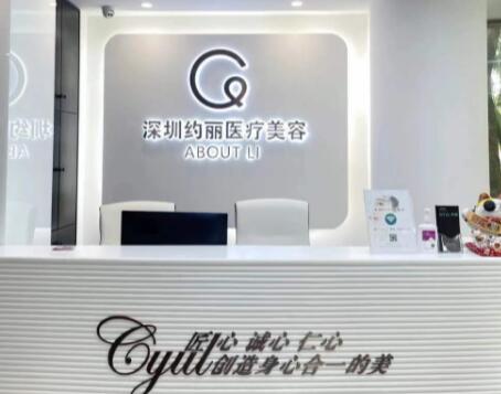 深圳约丽医疗美容