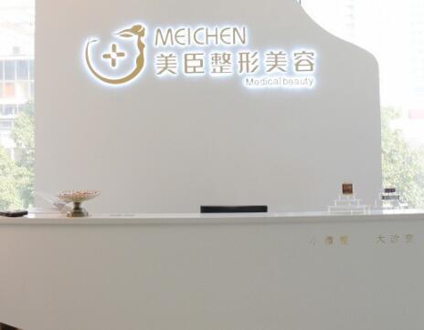 深圳美臣医疗美容