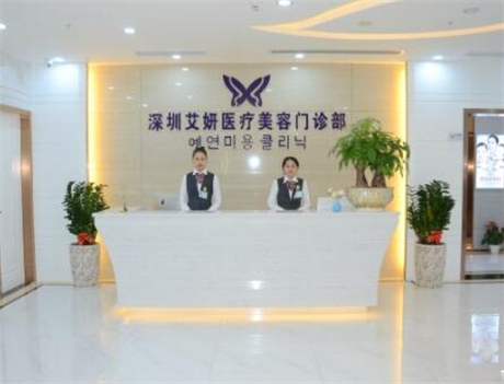 深圳艾妍医疗美容