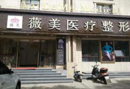 深圳薇美医疗美容诊所