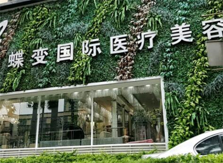 深圳蝶变医疗美容(福田店)