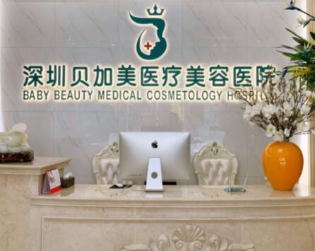 深圳贝加美医疗美容医院怎么样？深圳贝加美医疗美容医院简介|医生团队|口碑评价！