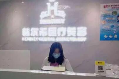 深圳赫尔希医疗美容