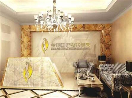 深圳金丽整形