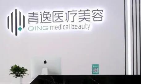 深圳青逸医疗美容门诊部