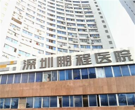 深圳鹏程医疗美容门诊部