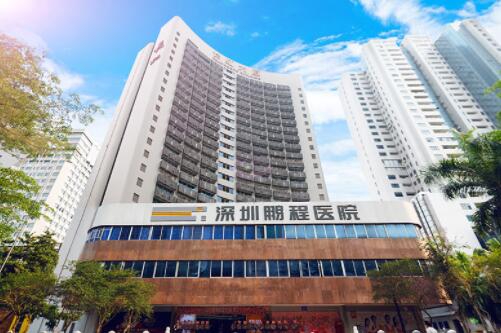 深圳鹏程医院整形美容中心