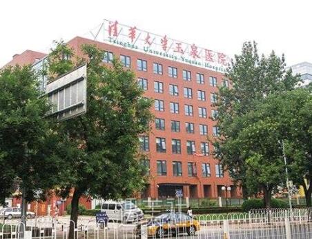 清华大学玉泉医院整形科