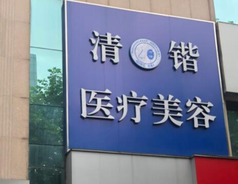 清锴整形医院
