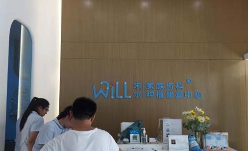 温岭未尔口腔门诊部 温岭未尔口腔门诊部