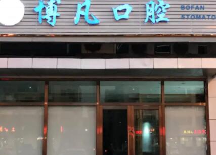 温州乐清博凡口腔门诊部 温州乐清博凡口腔门诊部
