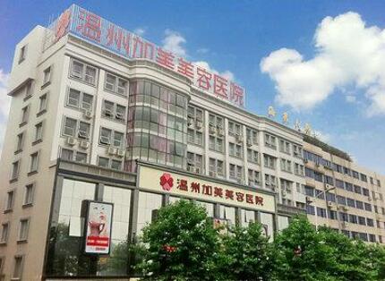 温州加美美容医院