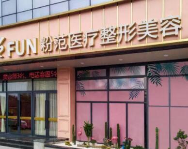 温州市粉范医疗美容门诊部