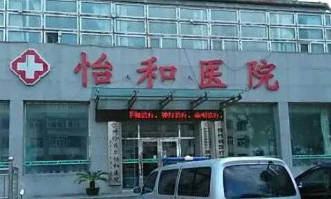 温州怡合医院
