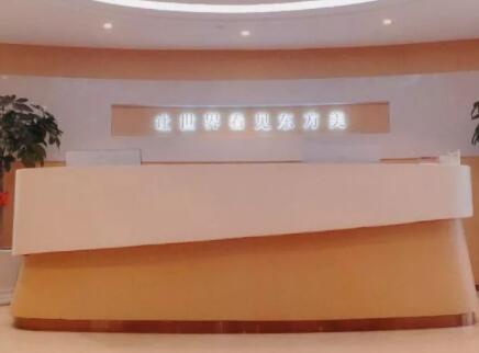 温州百佳东方医学美容门诊部