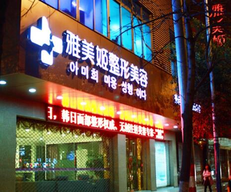 温州雅美姬整形医院