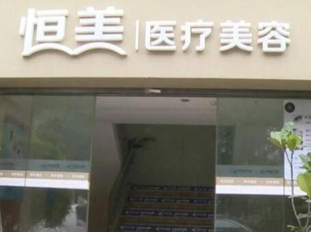 温州鹿城恒美医疗美容门诊部