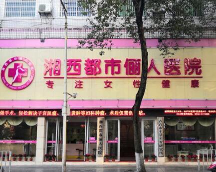 湖南吉首湘西都市丽人整形医院