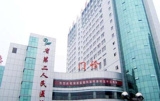 湖南省第二人民医院口腔科 湖南省第二人民医院口腔科
