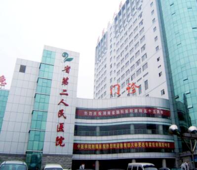 湖南省第二人民医院整形美容科